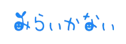 みらいかない